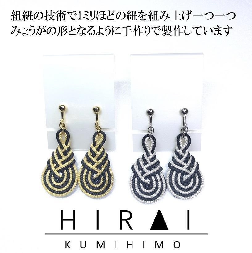 【ふるさと納税】【伊賀組紐】イヤリング　みょうが　黒金銀 サムネイル3