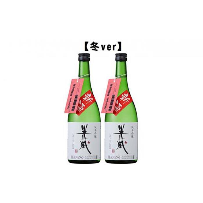 【ふるさと納税】半蔵 季節限定酒【冬ver・春ver】 サムネイル2