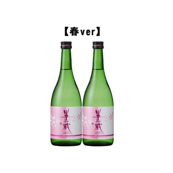 【ふるさと納税】半蔵 季節限定酒【冬ver・春ver】 サムネイル3