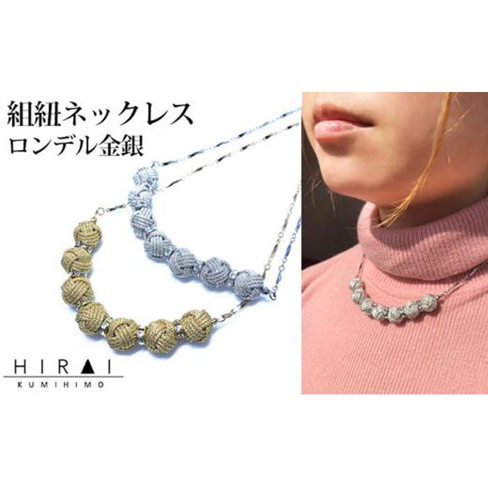 【伊賀組紐】ネックレスロンデル金銀