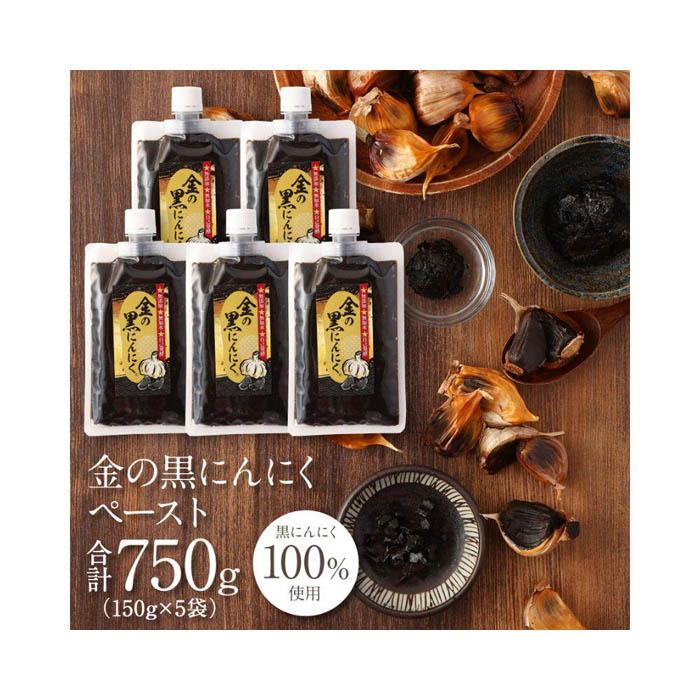 [料理にも使える] 金の黒にんにくペースト 750g (150g×5) 青森県産 福地ホワイト6片 添加物 着色料 不使用 無加水 黒ニンニク 黒にんにく | 食品 加工食品 人気 おすすめ 送料無料