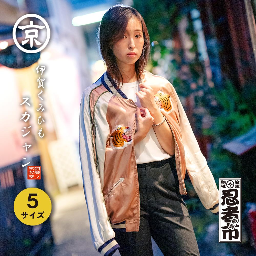 伊賀くみひも 虎×くのいちスカジャン(ピンク×ベージュ)男女兼用【サイズ選択可】
