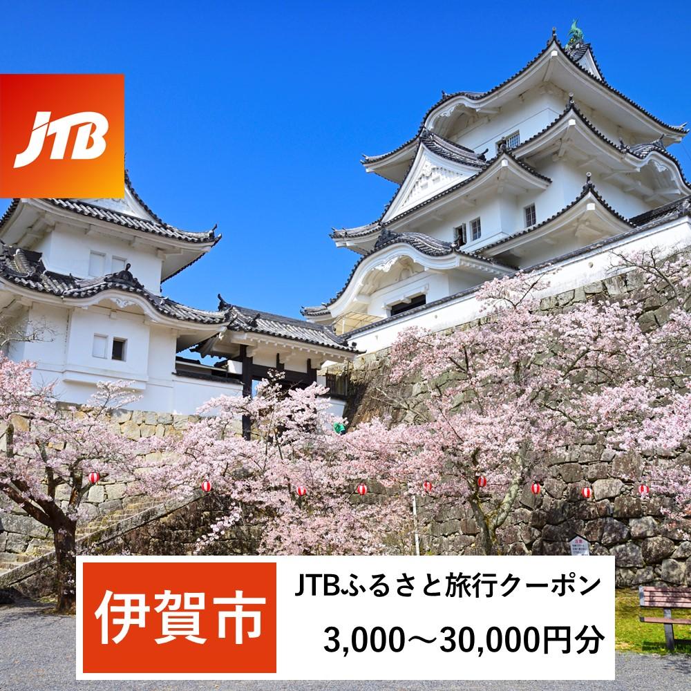 【伊賀市】JTBふるさと旅行クーポン（Eメール発行）（3,000円分～30,000円分） | 三重県 伊賀市 三重 伊賀 返礼品 支援 楽天ふるさと 納税 宿泊券 旅行券 宿泊 旅行 トラベルクーポン チケット トラベル 観光 jtb ホテル 旅館 宿 旅 jtbクーポン