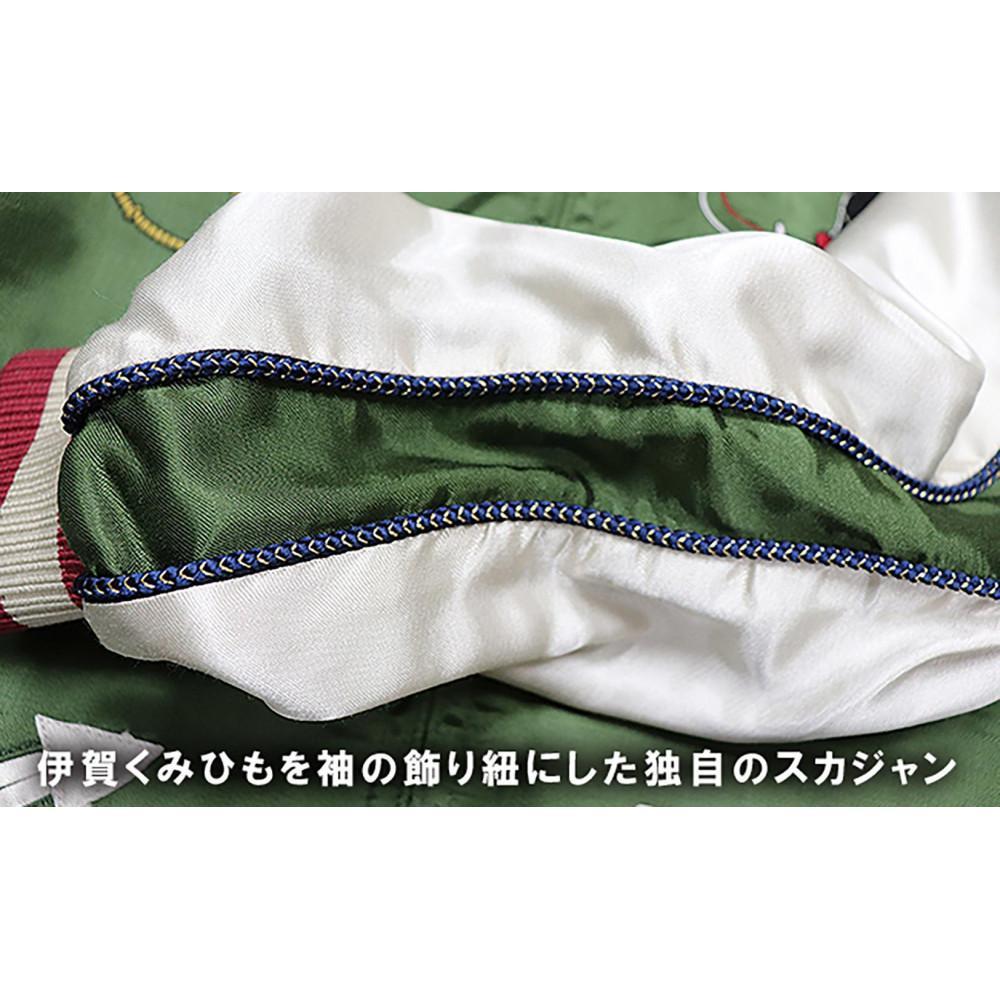 【ふるさと納税】伊賀くみひも 忍者スカジャン(グリーン×ベージュ)男女兼用【レギュラーフィット/サイズ選択可】 | 衣料 ファッション 人気 おすすめ 送料無料 サムネイル3