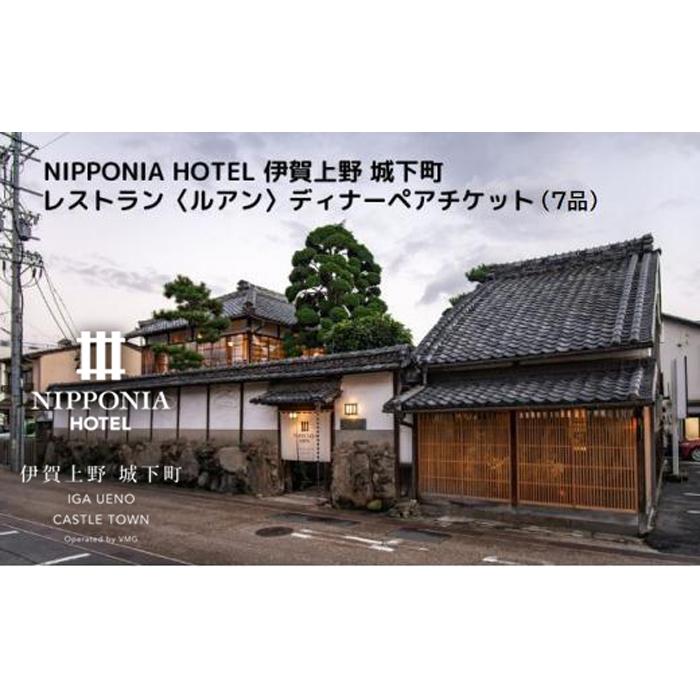 NIPPONIA HOTEL 伊賀上野 城下町 レストラン〈ルアン〉ディナー全7品ペアチケット