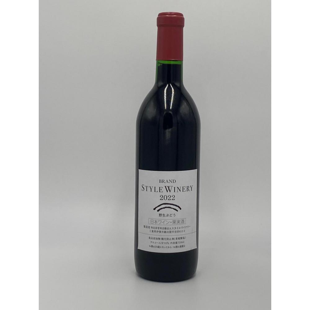 スタイルワイナリー2022野生ぶどう　720ml | お酒 さけ 人気 おすすめ 送料無料 ギフト