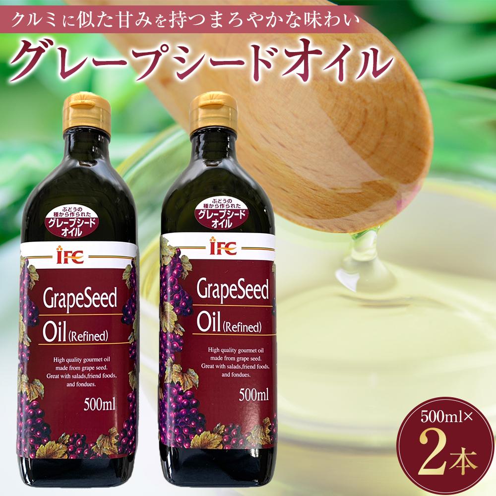 グレープシードオイル2本セット | 油 コールドプレス 搾りたて 新鮮 グレープシード 料理 家庭用 送料無料 納税 返礼品 取り寄せ お取り寄せ 三重県 伊賀市 三重 伊賀