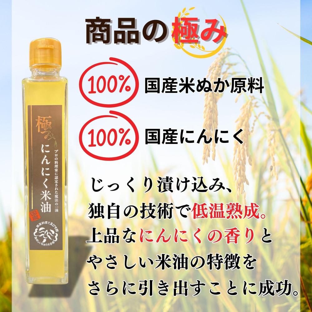【ふるさと納税】極みにんにく米油180g × 6本 国産 こめ油使用 添加物一切不使用 青森県産 にんにく | 調味料 油 食用油 食品 加工食品 あぶら 人気 おすすめ 送料無料 にんにく 米油 クッキング オイル 料理 バランス 栄養 シンプル 料理初心者 サムネイル3