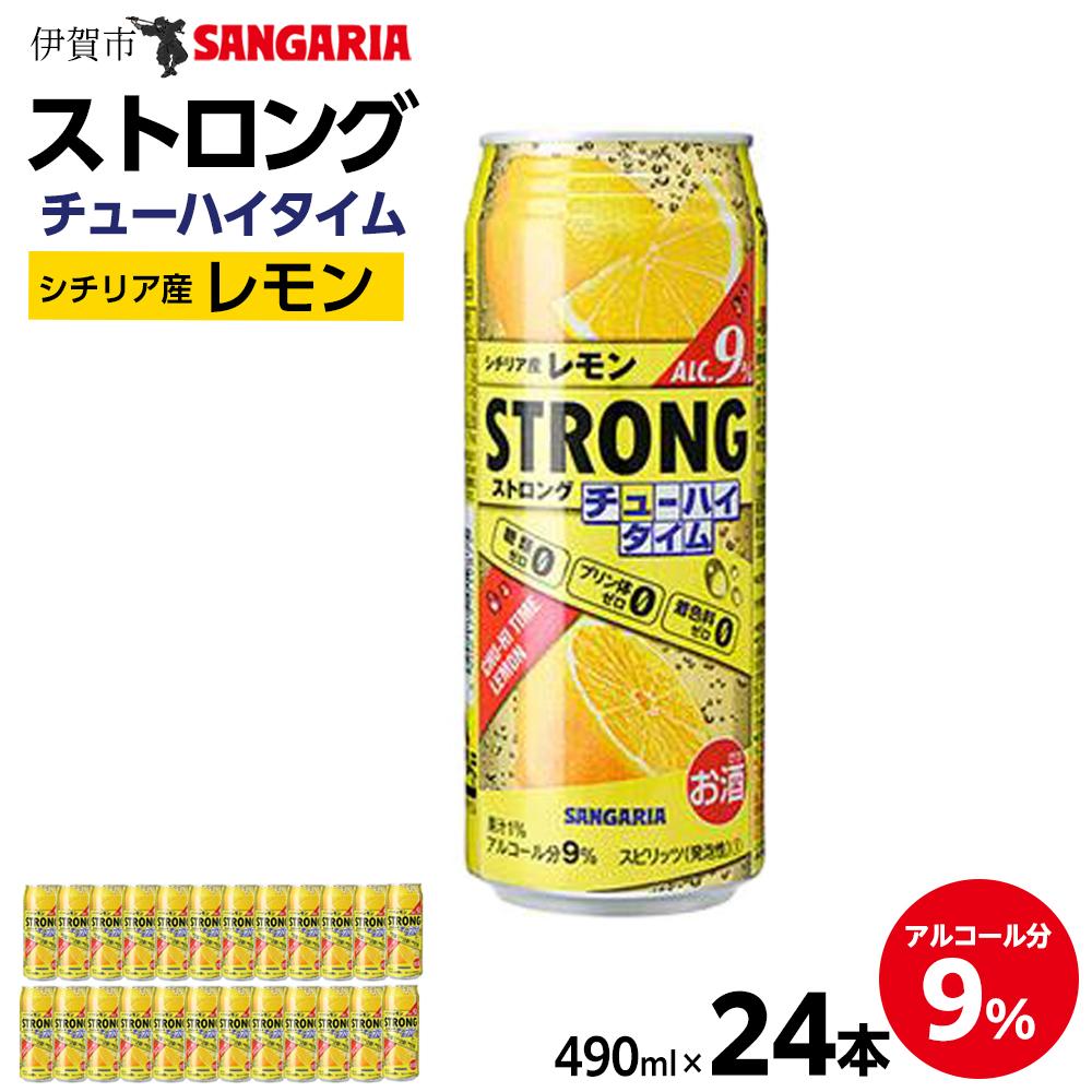【ふるさと納税】サンガリア ストロングチューハイタイム ゼロレモン 490ml×24本 | チューハイ 炭酸 強炭酸 アルコール お酒 ストロング 贈答 ギフト プレゼント 送料無料 納税 返礼品 三重県 伊賀市 三重 伊賀