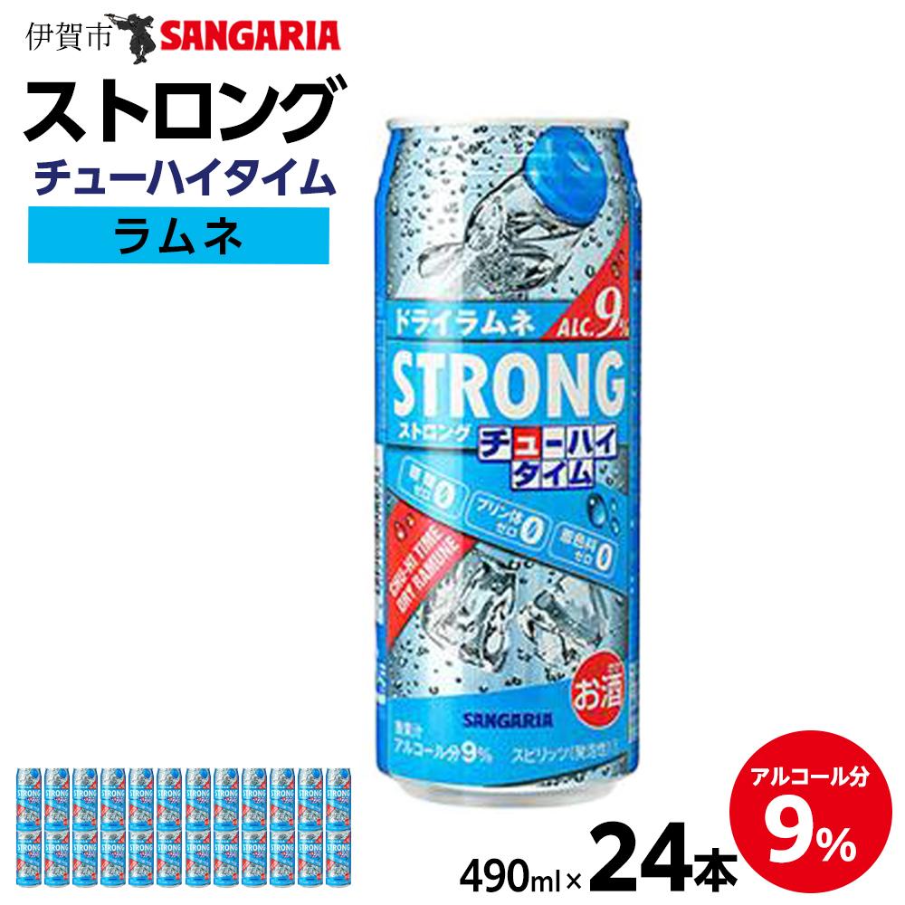 サンガリア ストロングチューハイタイム ゼロドライラムネ 490ml×24本 お酒 | チューハイ 炭酸 強炭酸 アルコール お酒 ストロング 贈答 ギフト プレゼント 送料無料 納税 返礼品 三重県 伊賀市 三重 伊賀