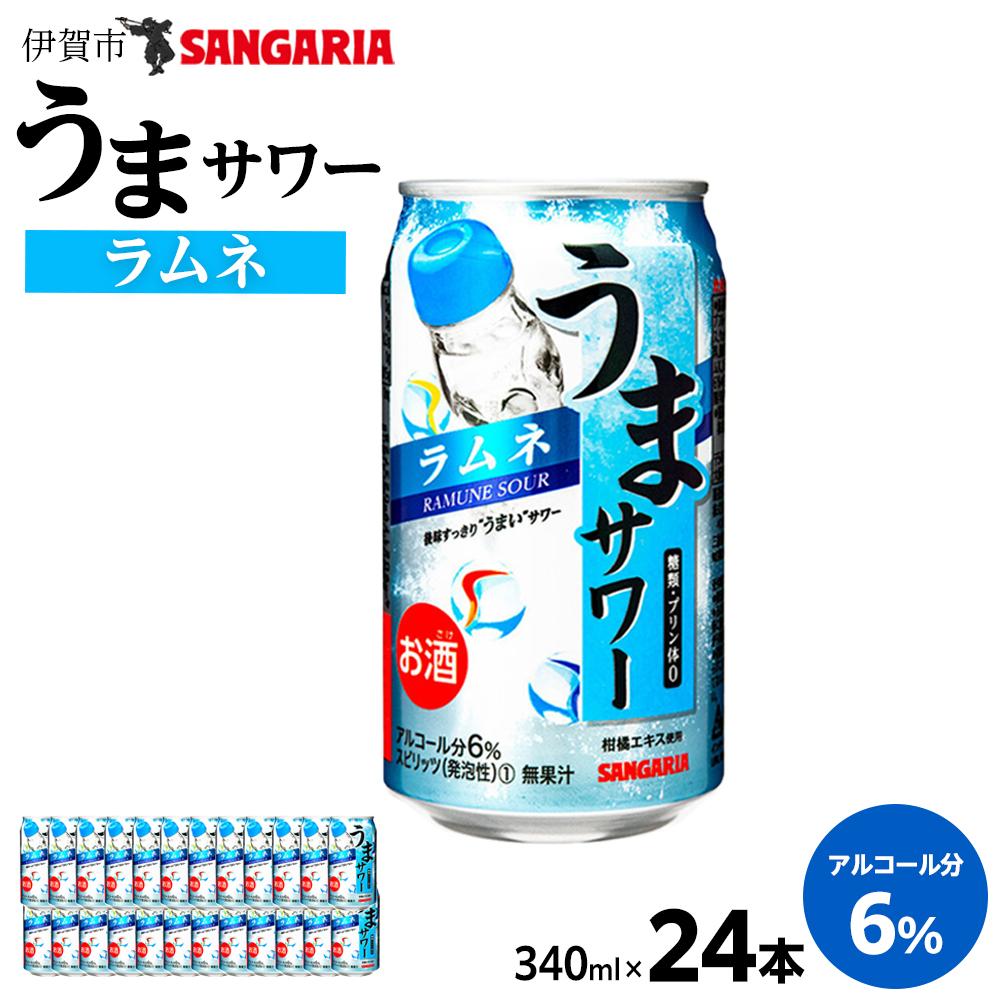 サンガリア うまサワー ラムネ 340ml×24本 | チューハイ 炭酸 強炭酸 アルコール お酒 ストロング 贈答 ギフト プレゼント 送料無料 納税 返礼品 三重県 伊賀市 三重 伊賀