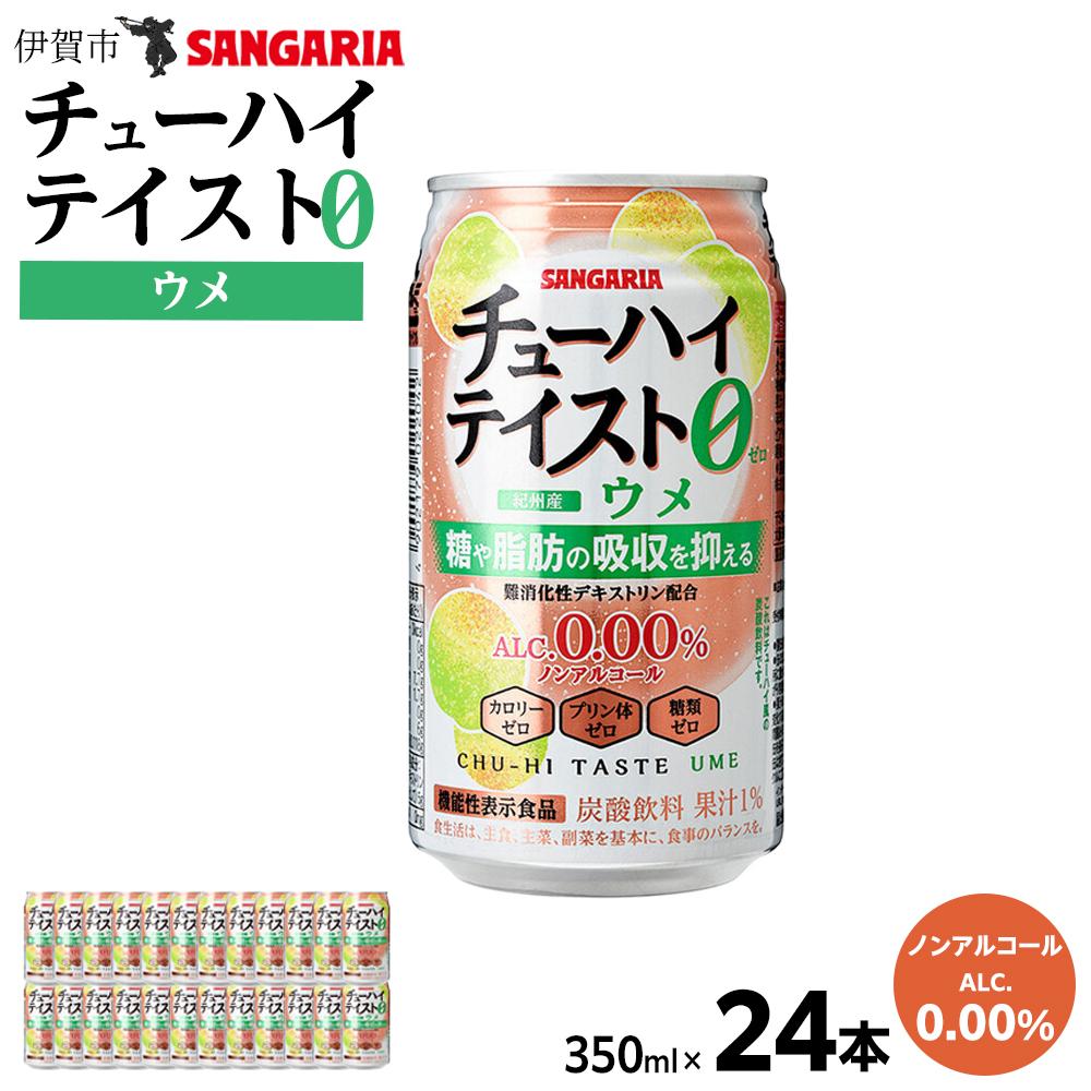 サンガリア　【ノンアルコール】チューハイテイスト　ウメ　350ml×24本