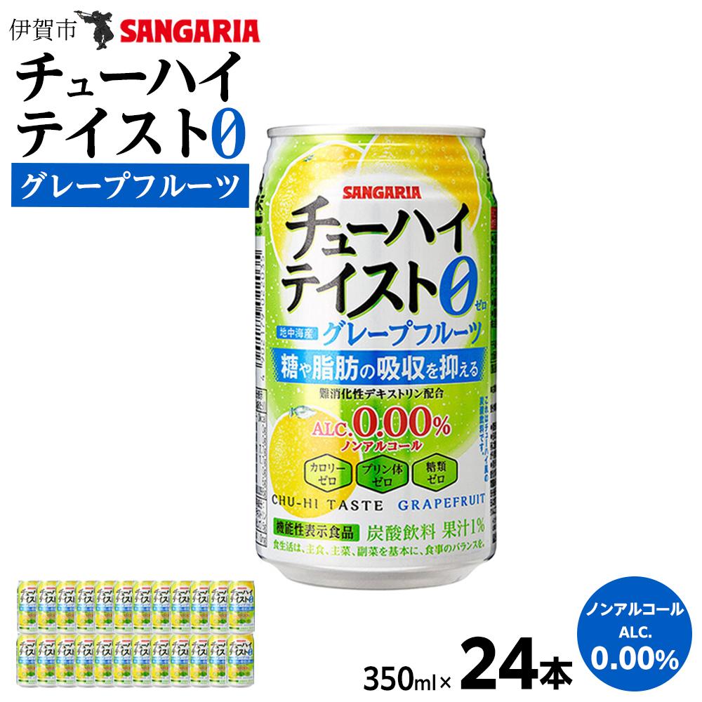 サンガリア　【ノンアルコール】チューハイテイスト　グレープフルーツ　350ml×24本