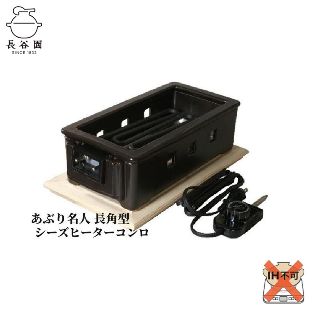 伊賀焼 あぶり名人 長角型（シーズヒーターコンロ） | 卓上 コンロ あぶり 調理 キッチン キッチン用品 食器 調理器具 日用品 送料無料 楽天ふるさと 納税 返礼品 取り寄せ お取り寄せ 三重県 伊賀市 三重 伊賀