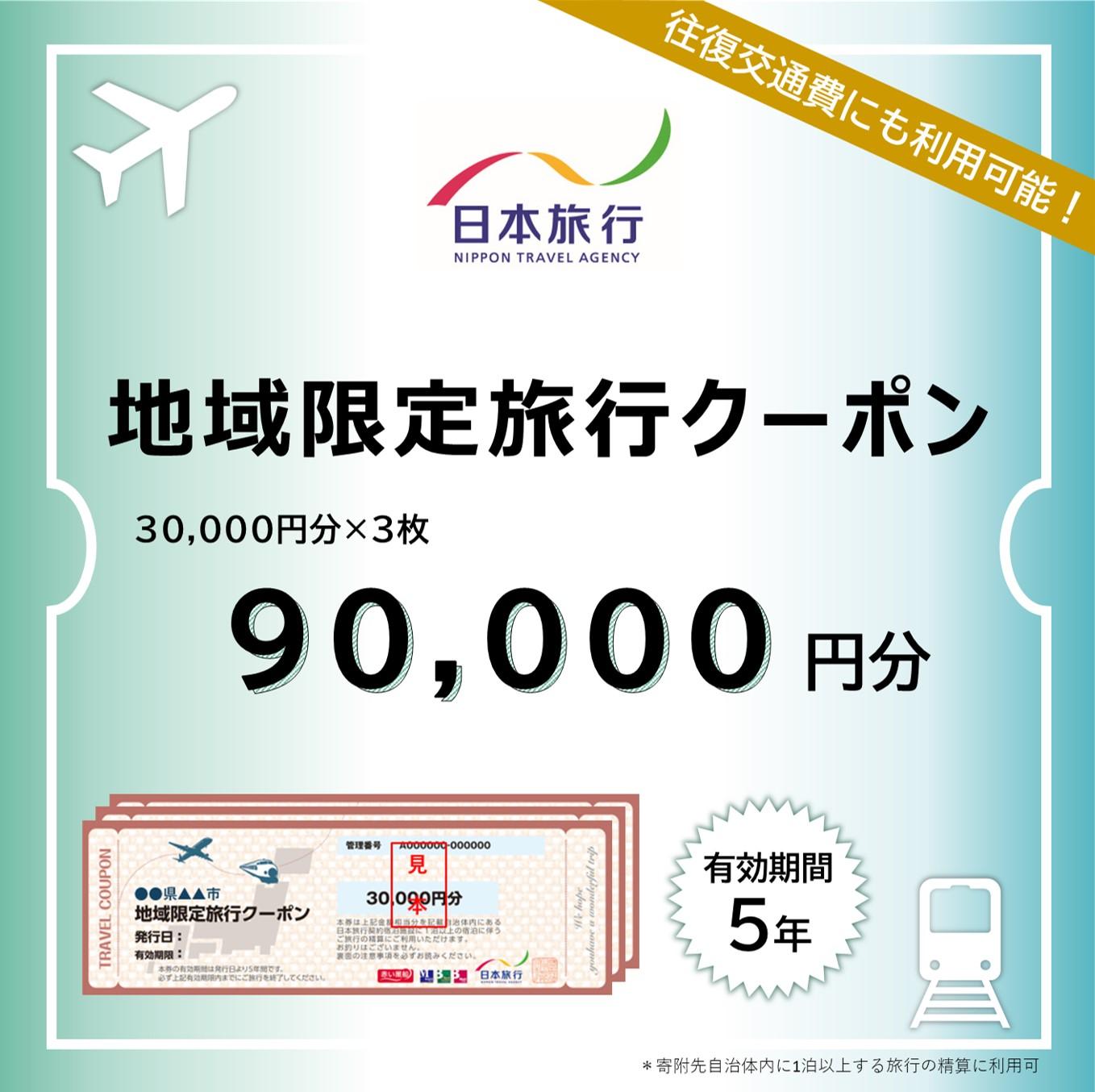 三重県伊賀市　日本旅行　地域限定旅行クーポン90,000円分 | チケット 旅行 宿泊券 ホテル 観光 旅行 旅行券 交通費 体験 宿泊 夏休み 冬休み 家族旅行 ひとり カップル 夫婦 親子 トラベルクーポン 伊賀旅行 伊賀上野