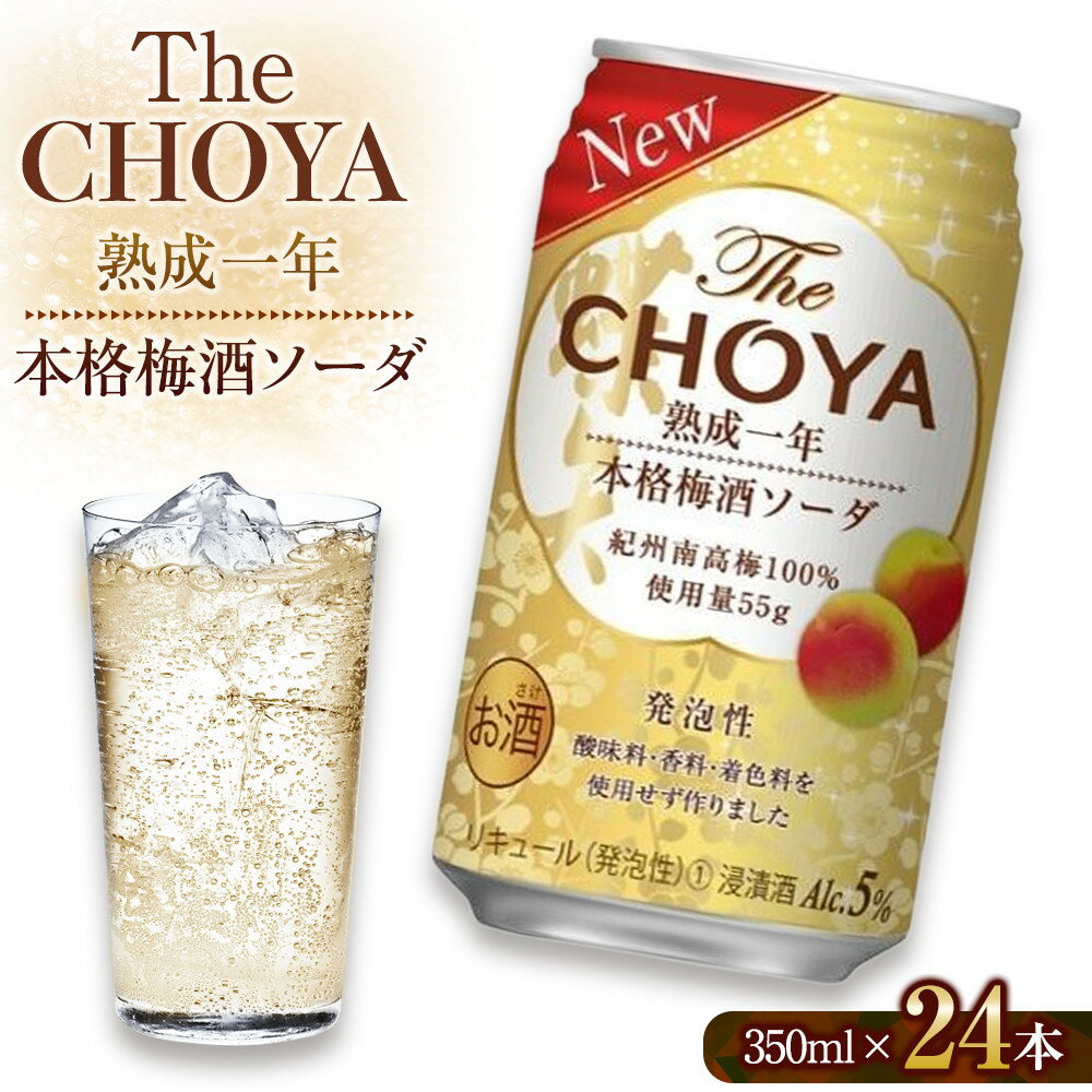 チョーヤ　TheCHOYA熟成一年本格梅酒ソーダ缶 350ml×24本