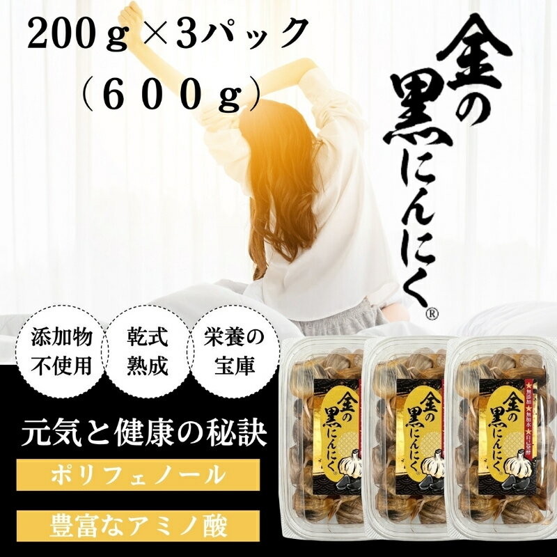 黒にんにく 熟成 青森県産 福地ホワイト六片 訳あり 無添加 大容量 600g (200g×3) バラ 送料無料 工場直送 贈答用にも最適 黒ニンニク 元気応援 健康食品 ギフト｜のし対応｜年内発送｜年明け発送｜化粧箱入り｜産地直送｜高級｜国産【gkkp0001】