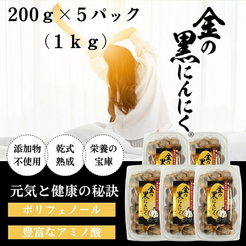 黒にんにく 青森県産 無添加・着色料不使用！健康をサポートする熟成黒ニンニク バラ1kg (200g×5) 福地ホワイト六片種 ガーリックの力で毎日を元気に！手軽に食べられるバラタイプ。ふるさと納税で上質な黒にんにくを。贈答用にも最適。【gkkp0002】