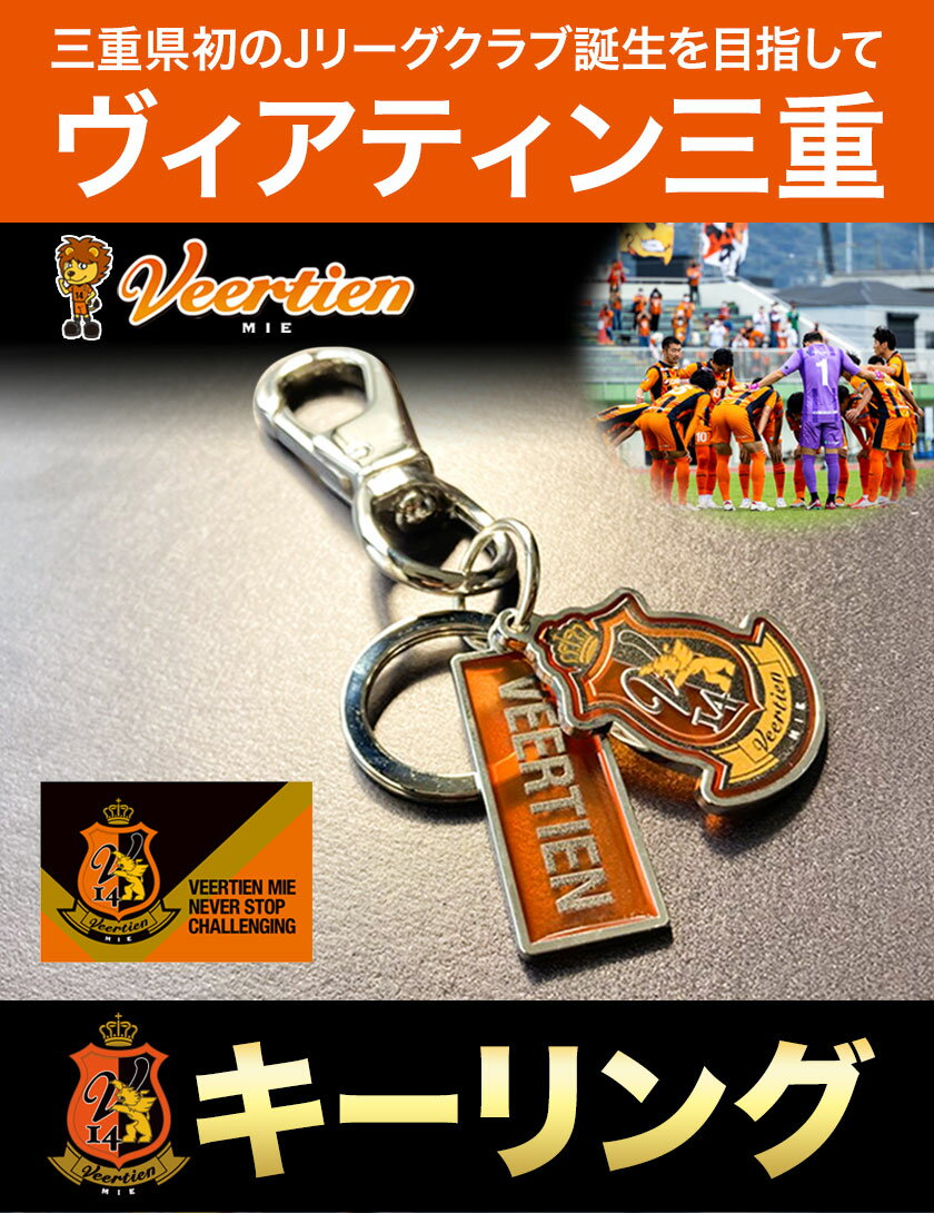 【ふるさと納税】雑貨 小物 キーリング 1個 ヴィアティン三重 Jリーグ クラブ《30日以内に出荷予定(土日祝除く)》スポーツ ギフト サッカー 三重県 東員町 送料無料 サムネイル2