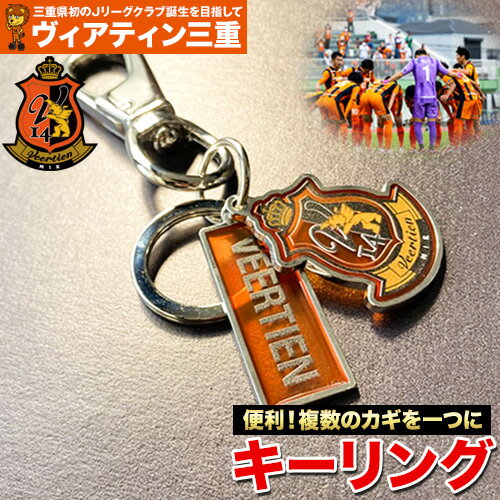雑貨 小物 キーリング 1個 ヴィアティン三重 Jリーグ クラブ《30日以内に出荷予定(土日祝除く)》スポーツ ギフト サッカー 三重県 東員町 送料無料