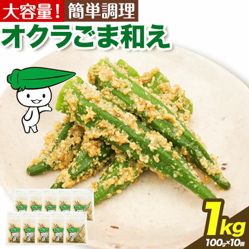 【寄附額見直しました！】惣菜 オクラ ごま和え 冷凍 100g × 10個 ヤマダイ食品株式会社《30日以内に出荷予定(土日祝除く)》三重県 東員町 おくら ごま 胡麻 和え おかず お弁当 小鉢 保存食 備蓄食 ストック 非常食一人暮らし 簡単 時短 簡単料理 おつまみ