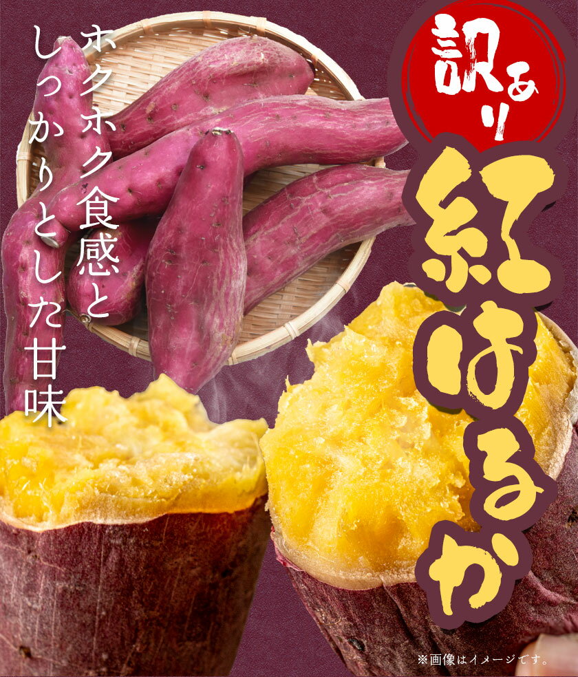 【ふるさと納税】訳あり さつまいも 紅はるか 選べる 約2kg 約5kg 約10kg 株式会社シグマサポート《2026年10月中旬‐12月中旬頃に出荷予定(土日祝除く)》送料無料 サツマイモ 三重県 東員町 お菓子 おやつ 紅はるか やきいも さつまいも 手軽 - 画像3
