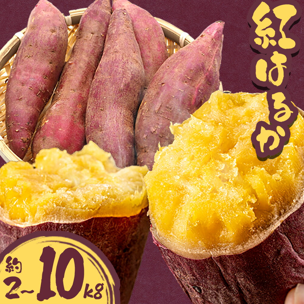 さつまいも 紅はるか 選べる 約2kg 約5kg 約10kg 株式会社シグマサポート《2026年10月中旬‐12月中旬頃に出荷予定(土日祝除く)》送料無料 サツマイモ 三重県 東員町 お菓子 おやつ 紅はるか やきいも さつまいも 手軽