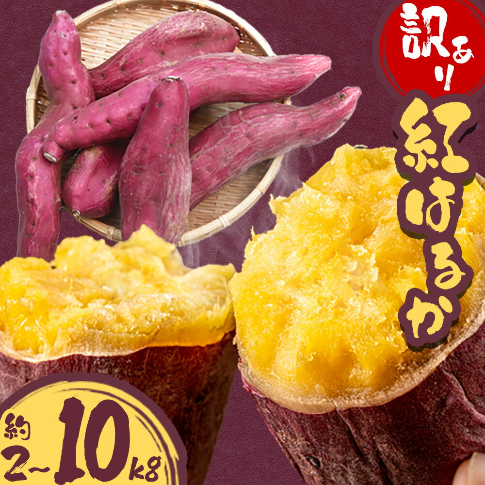 訳あり さつまいも 紅はるか 選べる 約2kg 約5kg 約10kg 株式会社シグマサポート《2026年10月中旬‐12月中旬頃に出荷予定(土日祝除く)》送料無料 サツマイモ 三重県 東員町 お菓子 おやつ 紅はるか やきいも さつまいも 手軽