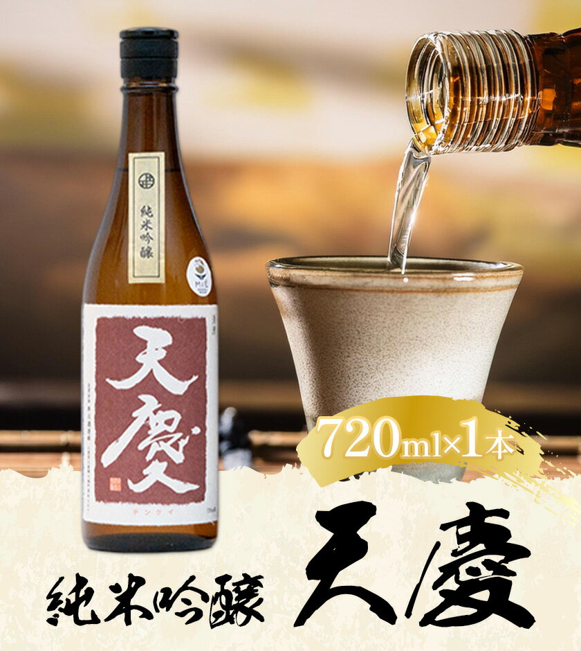 【ふるさと納税】純米吟醸酒 天慶 720ml×1 合資会社早川酒造部《30日以内に出荷予定(土日祝除く)》 三重県 東員町 日本酒 酒 お酒 送料無料 サムネイル2
