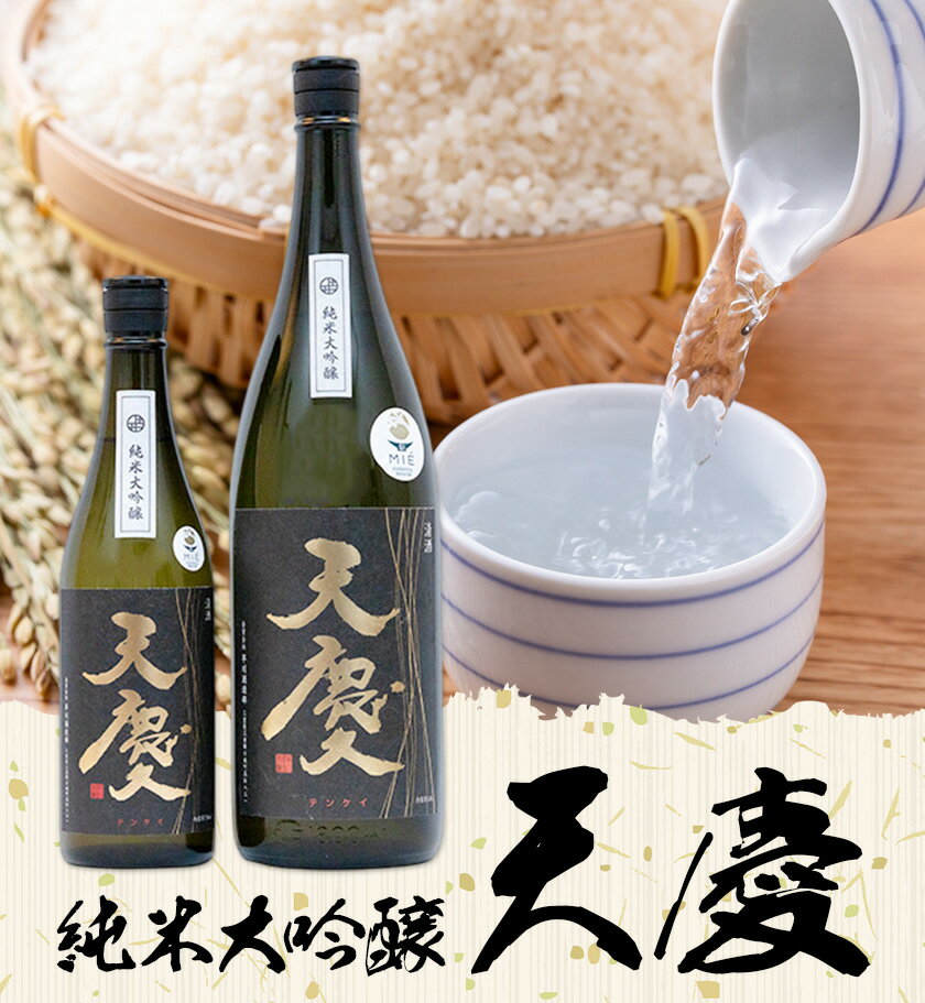 【ふるさと納税】純米大吟醸 天慶 選べる 720ml 1800ml 合資会社早川酒造部《30日以内に出荷予定(土日祝除く)》三重県 東員町 日本酒 酒 お酒 山田錦 送料無料 サムネイル2