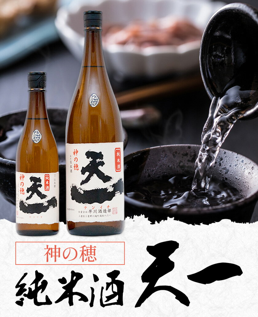 【ふるさと納税】純米酒 天一 選べる 720ml 1800ml 合資会社早川酒造部《30日以内に出荷予定(土日祝除く)》 三重県 東員町 日本酒 酒 お酒 神の穂 送料無料 サムネイル2