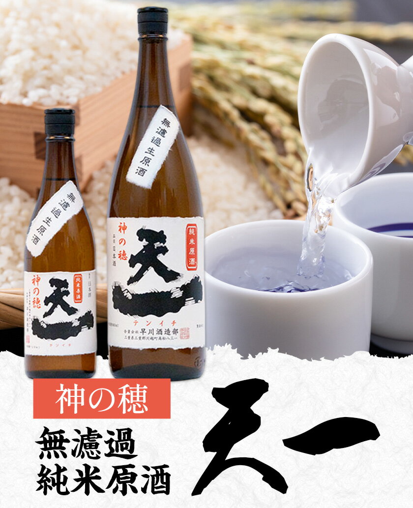 【ふるさと納税】無濾過純米原酒 天一 選べる 720ml 1800ml 合資会社早川酒造部《2025年12月上旬-3月末頃出荷》三重県 東員町 日本酒 酒 お酒 神の穂 送料無料 サムネイル2