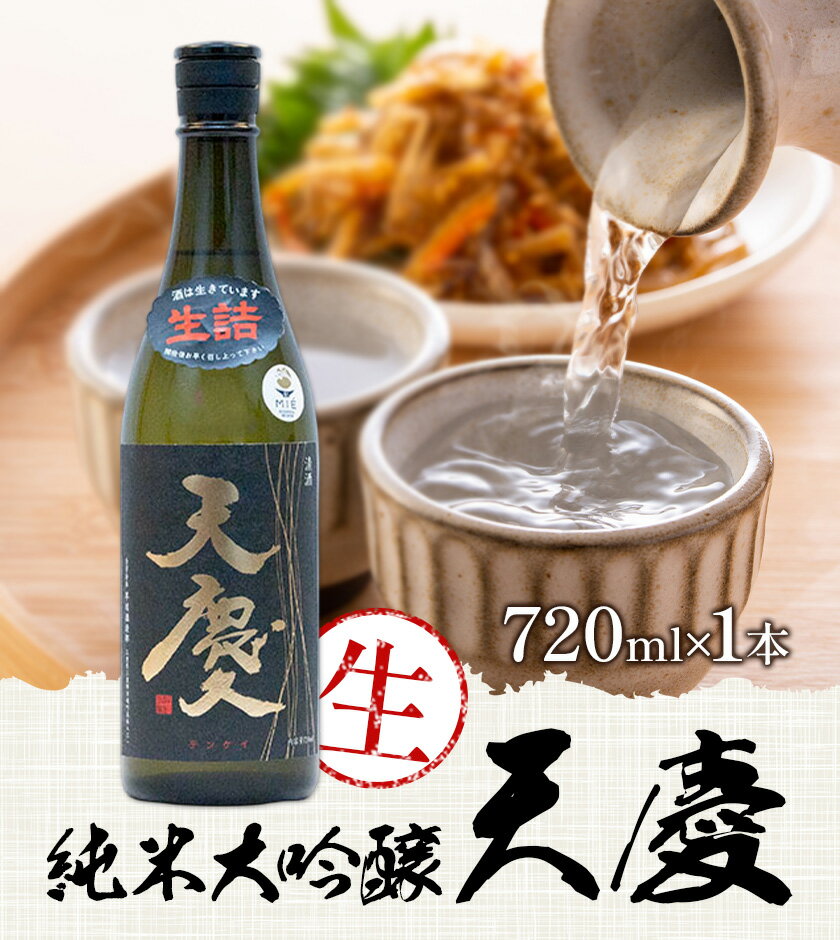 【ふるさと納税】純米大吟醸 天慶「生」720ml 合資会社早川酒造部《2026年2月上旬-4月末頃出荷》三重県 東員町 日本酒 酒 お酒 山田錦 送料無料 サムネイル2