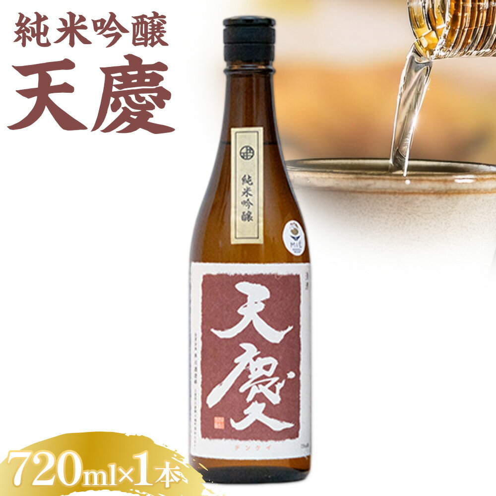 純米吟醸酒 天慶 720ml×1 合資会社早川酒造部《30日以内に出荷予定(土日祝除く)》 三重県 東員町 日本酒 酒 お酒 送料無料