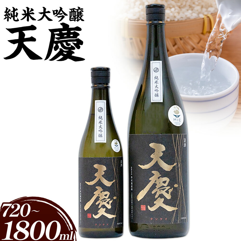 純米大吟醸 天慶 選べる 720ml 1800ml 合資会社早川酒造部《30日以内に出荷予定(土日祝除く)》三重県 東員町 日本酒 酒 お酒 山田錦 送料無料