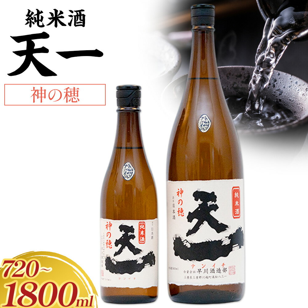 純米酒 天一 選べる 720ml 1800ml 合資会社早川酒造部《30日以内に出荷予定(土日祝除く)》 三重県 東員町 日本酒 酒 お酒 神の穂 送料無料