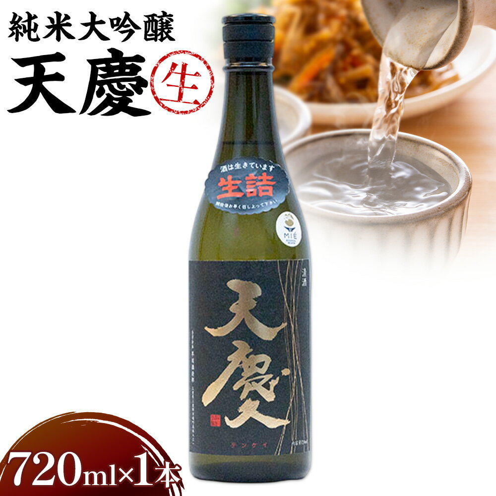 純米大吟醸 天慶「生」720ml 合資会社早川酒造部《2026年2月上旬-4月末頃出荷》三重県 東員町 日本酒 酒 お酒 山田錦 送料無料