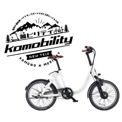 「菰ビリティ」(電動アシスト自転車)レンタル3時間ペア利用券【1263823】