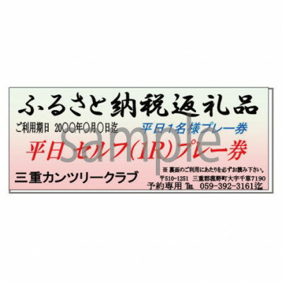 【ふるさと納税】三重カンツリークラブ:平日セルフ1名プレー券【1343583】 サムネイル2