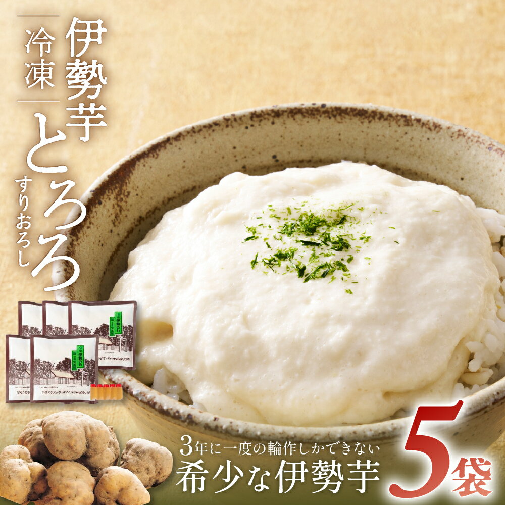 伊勢いも すりおろし 冷凍とろろ hk-01 冷凍 小分け 伊勢芋 山芋 ヤマイモ パック 個包装 ご飯のお供 三重県多気町