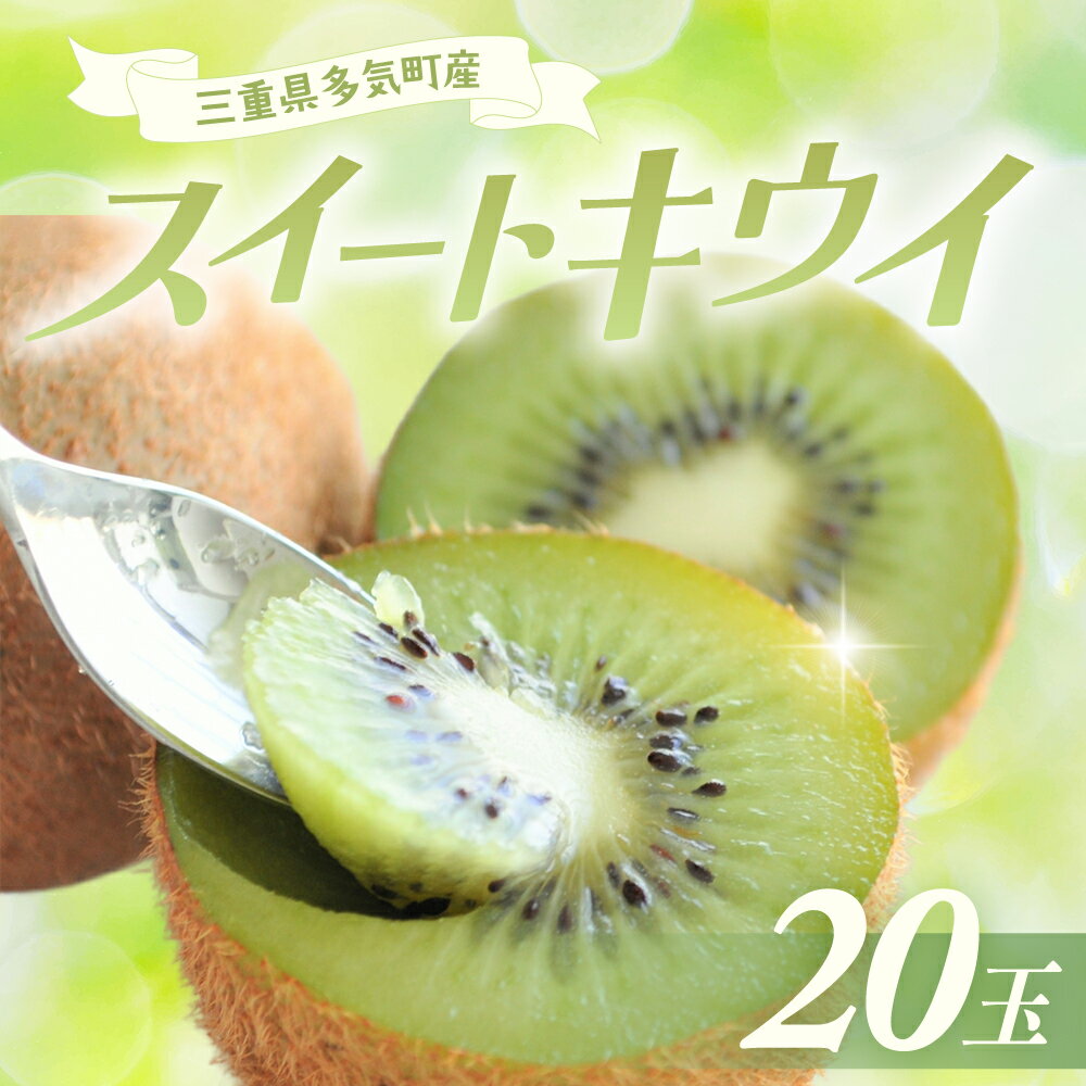 スイートキウイ 20玉 キウイ フルーツ 果物 キウイフルーツ グリーンキウイ グリーン ヘイワード ヘイワードキウイ 三重県 多気町 sy-01