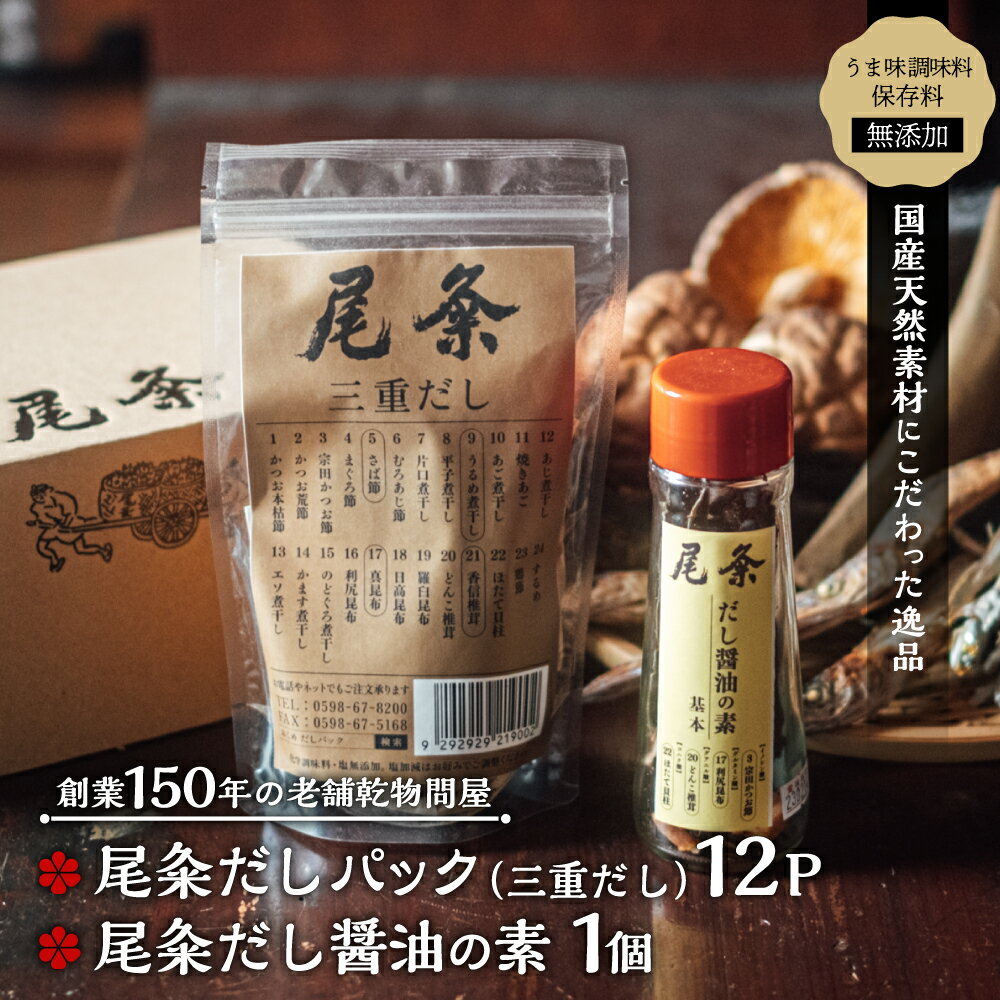 【創業150年の老舗乾物問屋】国産だしパック三重だし12袋・だし醤油の素基本
