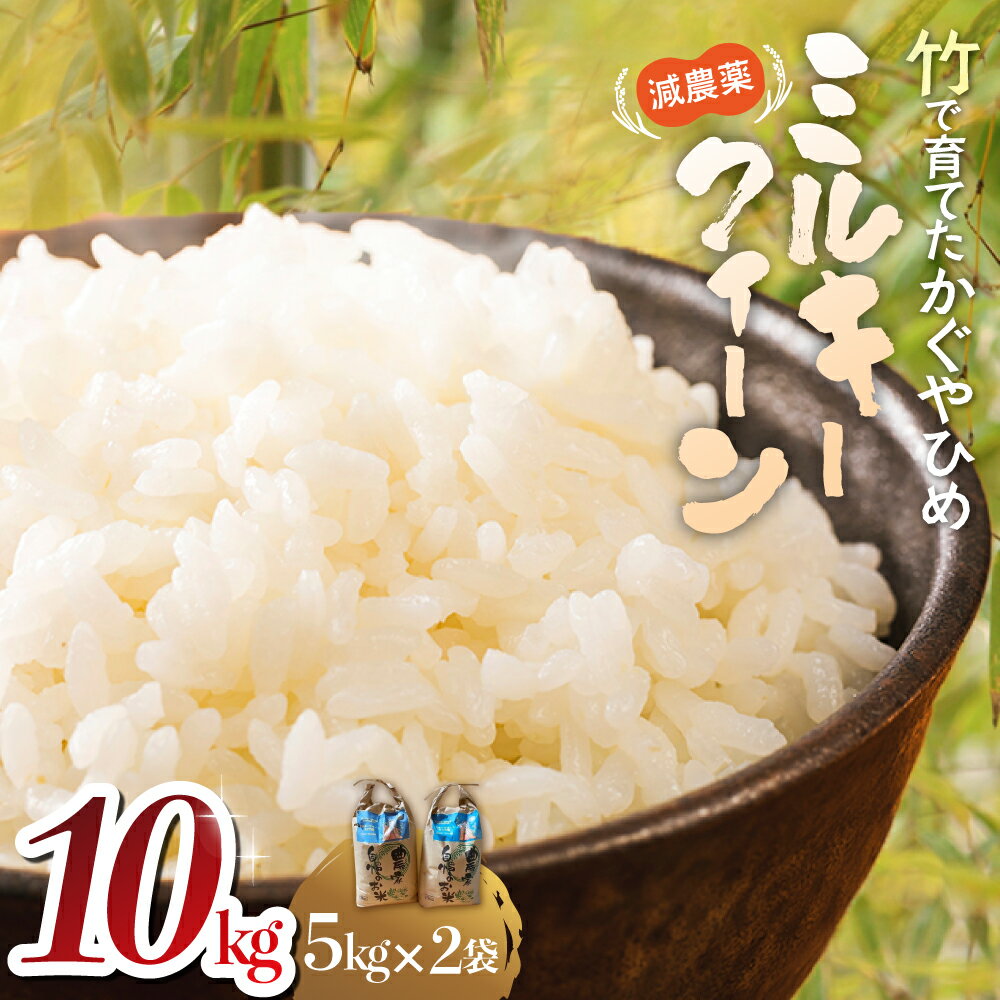 【令和8年産米】 先行予約 竹で育てた減農薬ミルキークイーン 10kg（5kg×2） お米 米 こめ コメ 10キロ 精米 令和8年度 先行 予約 減農 ミルキークイーン 三重県 多気町 YN‐01