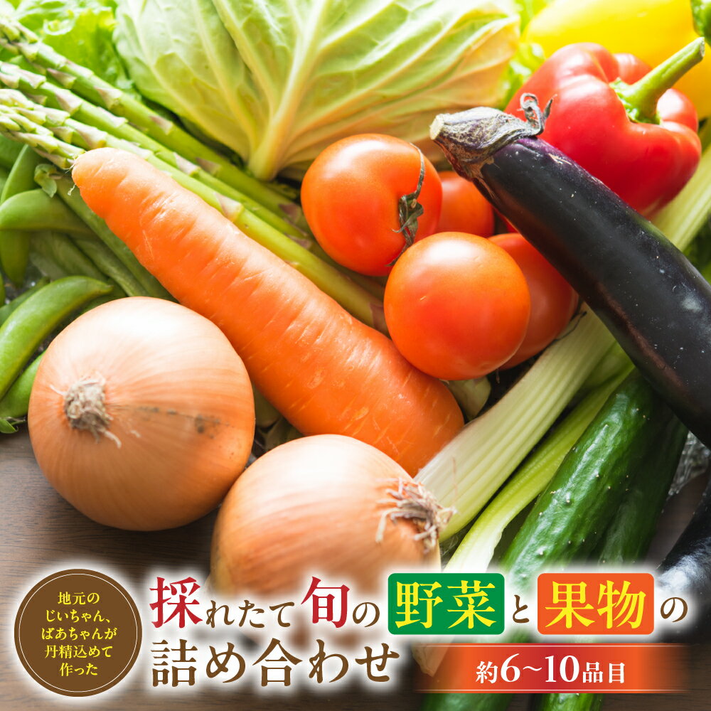 6〜10品 大師の里のとれたて旬の野菜と果物の詰め合わせ　人気 野菜 詰合せ 詰め合わせ セット 新鮮野菜 詰め合わせセット 野菜セット 季節の野菜 ほうれん草 かぼちゃ 白菜 トマト キャベツ 三重県 多気町 FY-02