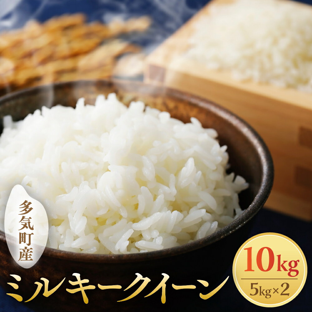【令和8年産】【10月発送予定】先行予約 新米 ミルキークイーン 10kg ( 5kg × 2 ) 農家直送 ミルキークイーン お米 米 こめ コメ 10キロ ミルキークイーン 精米 ミルキークイーン 先行 予約 ミルキークイーン 三重県 多気町 OKN-03-1
