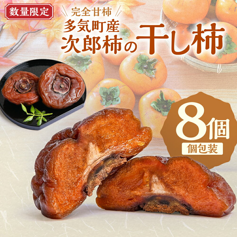【数量限定】前川次郎柿の干し柿 4個入り×2箱（1粒約80g・個包装）計8個 柿 干し柿 干柿 フルーツ 果物 かき 次郎柿 前川次郎柿 完全甘柿 甘柿 ドライフルーツ 三重県 多気町 tb-06