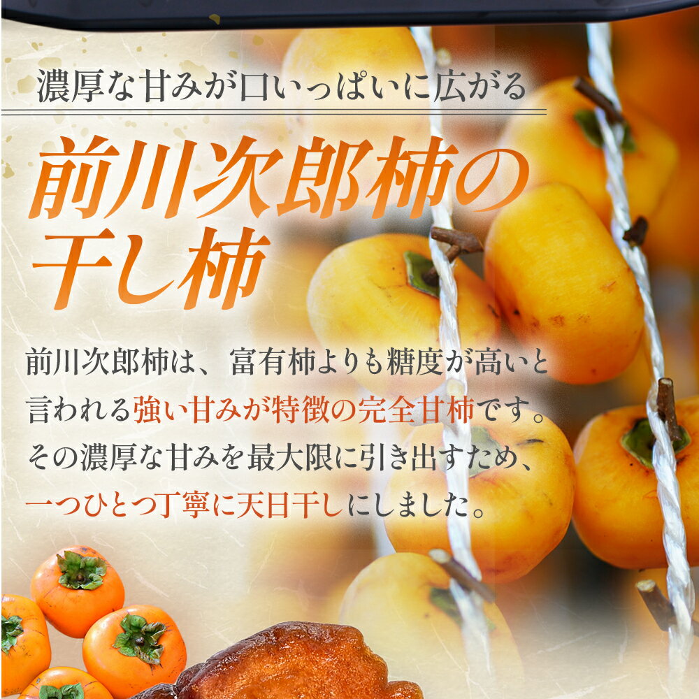 【ふるさと納税】【数量限定】前川次郎柿の干し柿 4個入り×2箱（1粒約80g・個包装）計8個 柿 干し柿 干柿 フルーツ 果物 かき 次郎柿 前川次郎柿 完全甘柿 甘柿 ドライフルーツ 三重県 多気町 tb-06 サムネイル3