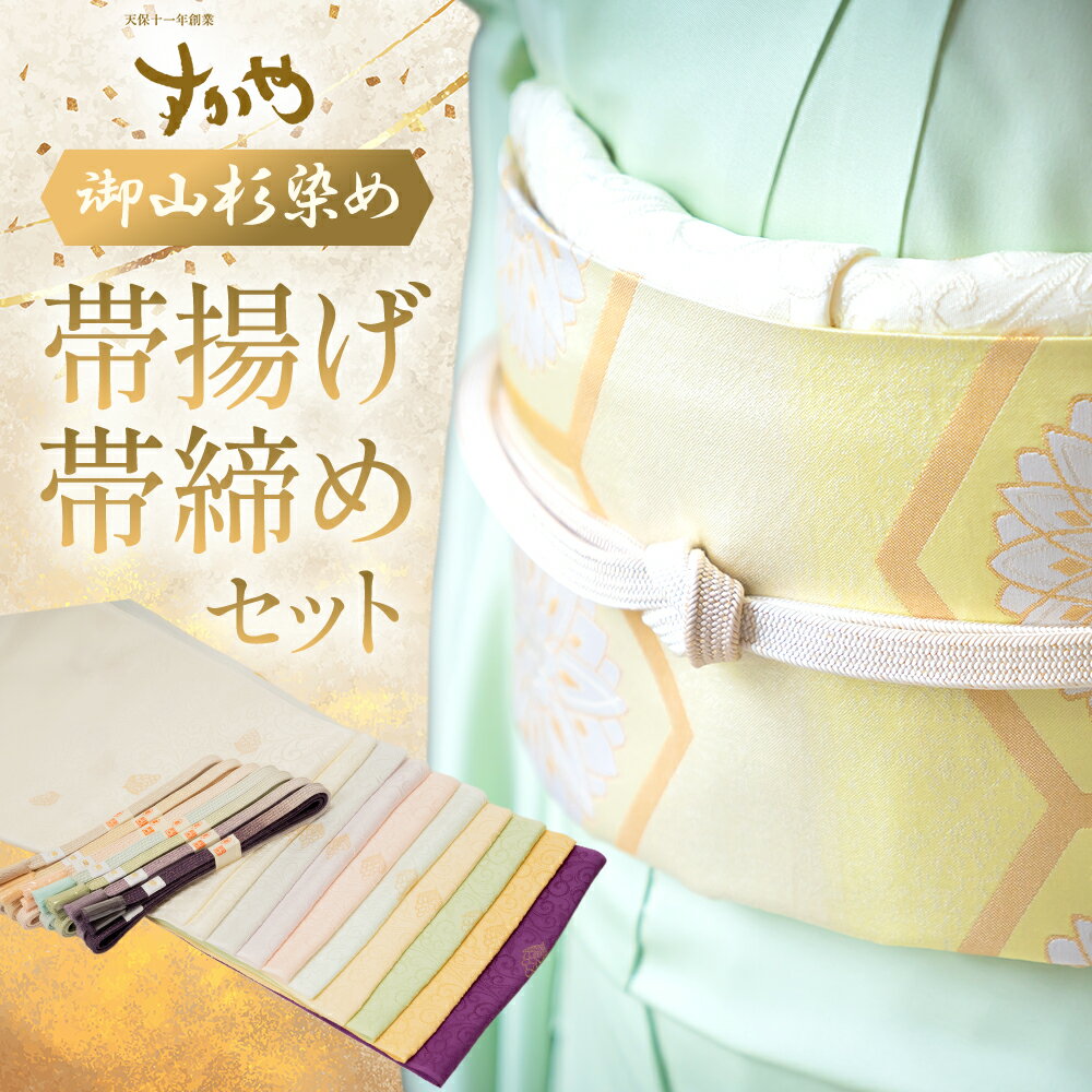 御山杉染め 帯揚げ 帯締めセット 和装 和装小物 セット 帯 飾り 着物 和服 小物 日本製 国産 三重県 多気町 sg-09