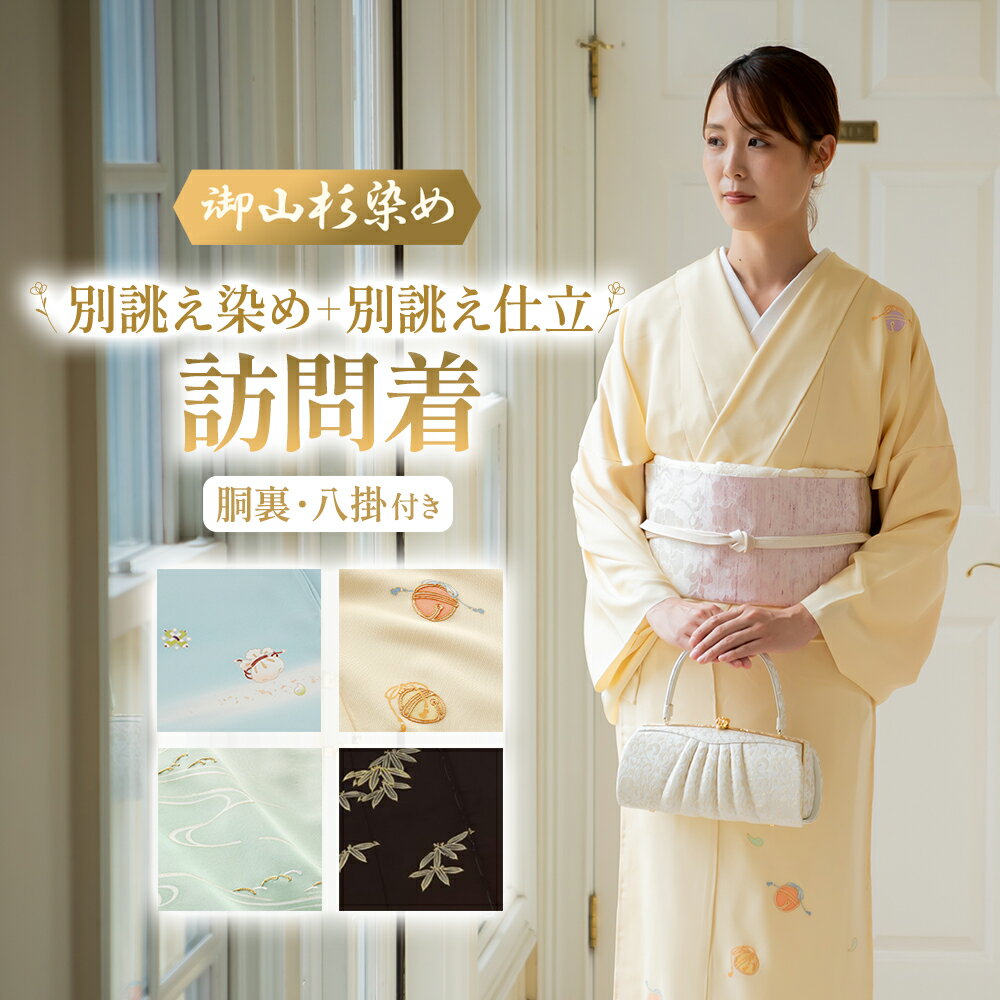 御山杉染め 訪問着 別誂え染め+別誂え仕立（胴裏、八掛付き）和服 着物 和装 きもの 三重県 多気町 sg-13