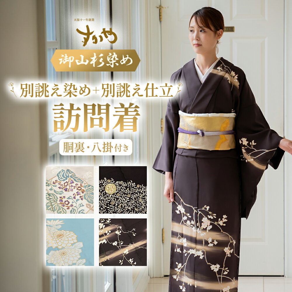 御山杉染め 訪問着 「別誂え染め+別誂え仕立（胴裏、八掛付き）」 和服 着物 和装 きもの 三重県 多気町 sg-14